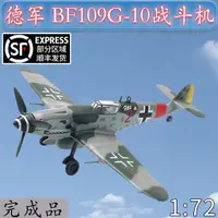 在飛比找蝦皮購物優惠-1:72 二戰德軍 ME/Bf109G-10戰鬥機飛機 小號