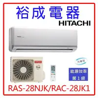 在飛比找Yahoo!奇摩拍賣優惠-【高雄裕成電器.來電更便宜】日立變頻頂級冷氣RAS-28NJ