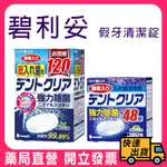 【碧利妥】 酵素假牙清潔錠 48錠/120錠