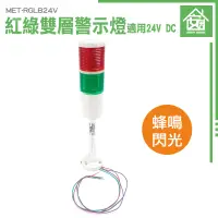 在飛比找蝦皮購物優惠-《安居生活館》運行故障燈24V 信號燈塔 機床信號塔燈 聲光