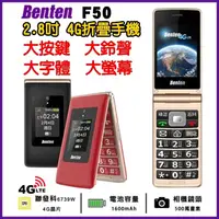 在飛比找蝦皮購物優惠-Benten F50 4G折疊手機 4G 老人機 大螢幕 大