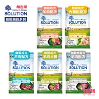 在飛比找蝦皮商城優惠-耐吉斯 SOLUTION 超級無穀系列 狗飼料 1.5KG/