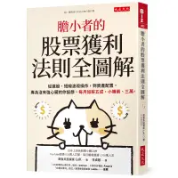 在飛比找蝦皮商城優惠-膽小者的股票獲利法則全圖解：從選股、短線波段操作，到資產配置