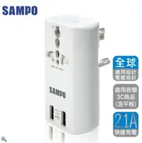 在飛比找樂天市場購物網優惠-金時代書香咖啡 【SAMPO 聲寶】雙USB 萬國充電器轉接