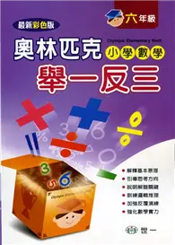 在飛比找TAAZE讀冊生活優惠-奧林匹克小學數學舉一反三（六年級） (二手書)