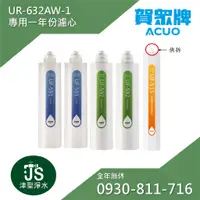 在飛比找蝦皮購物優惠-賀眾牌 UR-632AW-1專用一年份濾心(共:5支)