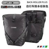 在飛比找露天拍賣優惠-德國Ortlieb BACK-ROLLER PLUS自行車騎