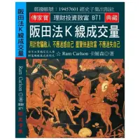 在飛比找momo購物網優惠-阪田法K線成交量：用計欺騙敵人 不應迷惑自己 壓寶快速致富 