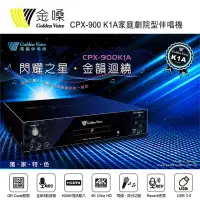 在飛比找環球Online優惠-Golden Voice 金嗓 CPX-900 K1A家庭劇