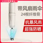 【夏季新品】電風扇雨傘 風扇傘 抗UV 傘 降溫雨傘 風扇傘全自動雨傘女晴雨兩用遮陽防曬抗UV遮陽傘男士折疊大號