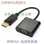 熱銷· 新品DP轉VGA母轉接線 DP轉HDMI母 主動式轉接頭高清數據線換換線