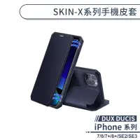 在飛比找蝦皮商城優惠-DUX DUCIS SKIN-X系列手機皮套 適用iPhon