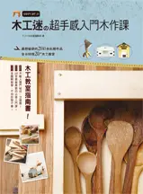 在飛比找TAAZE讀冊生活優惠-木工迷的超手感入門木作課 (二手書)