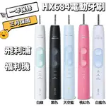 （台灣保固）飛利浦 聲波 電動牙刷HX6857同HX684 PHILIPS SONICARE 福利品 好市多音波牙刷