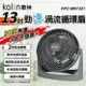 【Kolin 歌林】13吋勁涼渦流循環扇(KFC-MN1321)