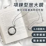 OO生活輔具【台灣製造】時尚實用 3.5倍高清放大鏡項鍊 便攜式老人閱讀神器 便攜式放大鏡 掛鏈式放大鏡 閱讀放大鏡