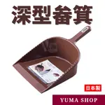 日本 深型畚箕 塑膠畚斗 清掃工具