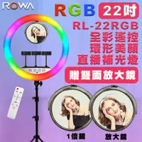 在飛比找PChome24h購物優惠-ROWA RGB22 全彩環形LED直播補光燈
