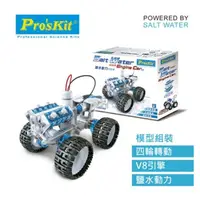 在飛比找PChome商店街優惠-ProsKit 鹽水動力引擎車 科學玩具 GE-752 台灣