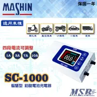 在飛比找Yahoo!奇摩拍賣優惠-【茂勝電池】麻新電子 SC-1000 12V 汽機車鉛酸電瓶