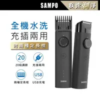 在飛比找momo購物網優惠-【SAMPO 聲寶】水洗式充電理髮器/剪髮刀/理髮刀(EG-