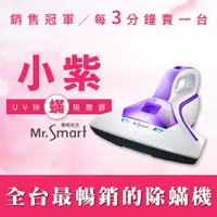 在飛比找蝦皮購物優惠-Mr.Smart 小紫除蟎機1代 除蟎除塵 吸塵器 居家清潔