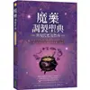 魔藥調製聖典與現代應用指南：神秘學大師親授薰香、精油、花草精、墨水、儀式皂、藥水、香粉的魔法調配術【金石堂】