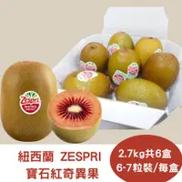 在飛比找PChome24h購物優惠-【真食材本舖 RealShop】ZESPRI 寶石紅奇異果 