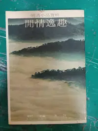 在飛比找露天拍賣優惠-明清小品賞析-閒情逸趣 吳宏一 長橋 無劃記F74