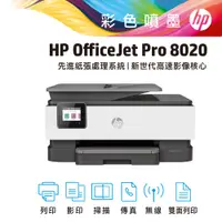 在飛比找PChome24h購物優惠-HP OfficeJet Pro 8020 傳真多功能事務機