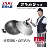 在飛比找PChome24h購物優惠-【SILWA西華】 黑極超硬炒鍋37cm