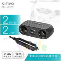 在飛比找樂天市場購物網優惠-【九元生活百貨】KINYO 車用USB點菸器擴充座 CRU-