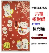 在飛比找Yahoo!奇摩拍賣優惠-JG~紅色 開運六福貓精品外銷日本門簾尺寸約85*150公分
