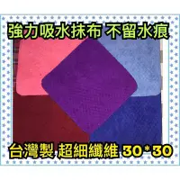 在飛比找Yahoo!奇摩拍賣優惠-哇哇哇 台灣製 超細纖維 抹布 萬用巾 小方巾 不留水痕 擦