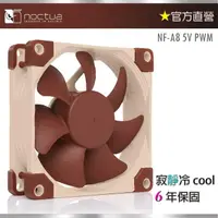 在飛比找momo購物網優惠-【Noctua 貓頭鷹】Noctua NF-A8 5V PW