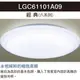 國際牌 Panasonic LGC61101A09 經典系列 LED 吸頂燈 36.6W 遙控 日本製