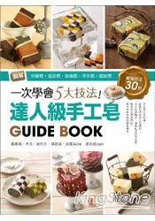 在飛比找樂天市場購物網優惠-一次學會5大技法！達人級手工皂Guide Book：圖解分層