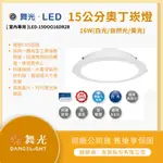 【LMA-舞光】★買加壓機「贈燈」★ LED 崁燈 16W 15CM 奧丁崁燈 高效能 快速接頭 CNS認證 大量可優惠