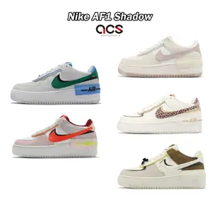 Nike 休閒鞋 AF1 Shadow Air Force 1 解構 任選 厚底 粉色 奶茶 任選 女鞋 【ACS】