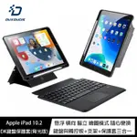 魔力強【DUX DUCIS DK 鍵盤保護套 背光版】適用APPLE IPAD 10.2 系列 分離式上蓋直立橫立都隨心