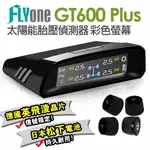 FLYONE GT600/GT600 PLUS 胎壓偵測器 無線太陽能 胎外式 彩色螢幕