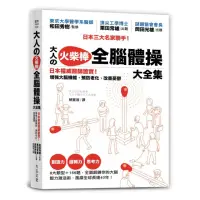 在飛比找momo購物網優惠-大人?火柴棒 全腦體操大全集：日本權威醫師證實！增強大腦機能