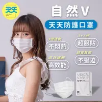 在飛比找PChome24h購物優惠-【天天平面醫用口罩】自然V 珍珠白 (適合較小臉型) 每盒2