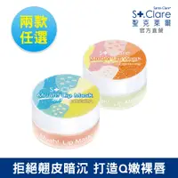 在飛比找PChome24h購物優惠-St.Clare聖克萊爾 粉嫩嘟嘟修護唇膜10ml(兩款任選