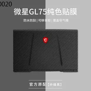 現貨免運 msi微星GL75遊戲本GF63貼紙GV62筆電15.6寸gp63 gs63 ge63vr素色GL63 GS6