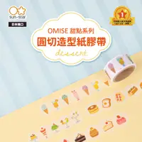 在飛比找蝦皮購物優惠-【台灣現貨】sun-star OMISE 甜點系列 圓切造型