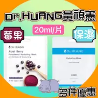 在飛比找蝦皮購物優惠-Dr.HUANG黃禎憲保濕面膜 超級莓果多酚面膜 (20ml
