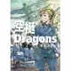 空挺Dragons (4) (電子書)