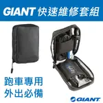 GIANT 捷安特 公路車快速維修套組 維修組 PDQ QUICK FIX KIT