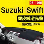 【麂皮绒】SWIFT避光墊 防曬墊 SUZUKI SWIFT車用避光墊 麂皮避光墊 高品質避光墊 SWIFT 專用避光墊